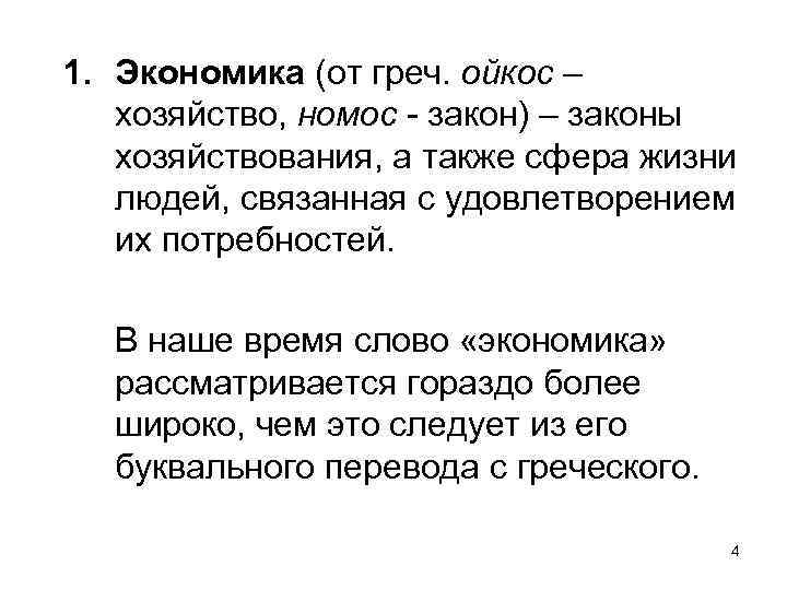 1. Экономика (от греч. ойкос – хозяйство, номос - закон) – законы хозяйствования, а
