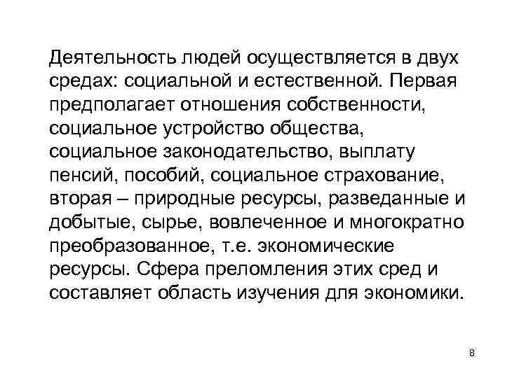 Деятельность людей осуществляется в двух средах: социальной и естественной. Первая предполагает отношения собственности, социальное