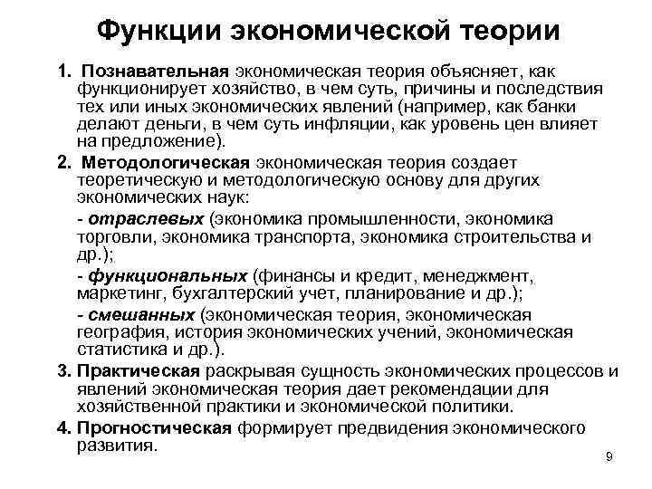 Функции экономической теории 1. Познавательная экономическая теория объясняет, как функционирует хозяйство, в чем суть,