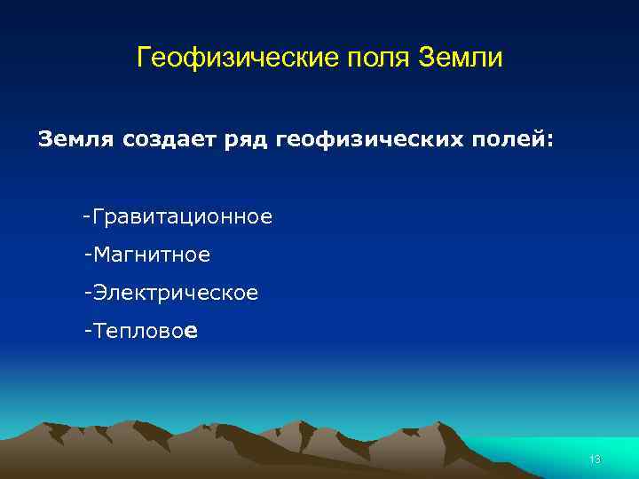 Геофизические поля и их источники общая схема геофизических наблюдений