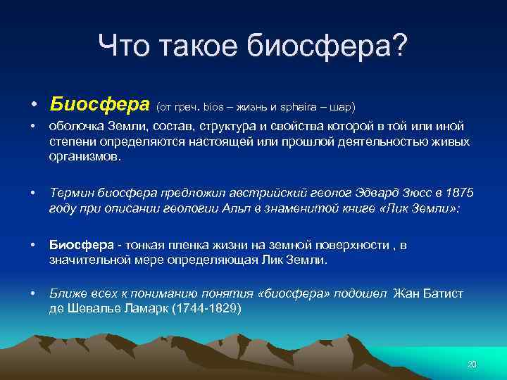 Что такое биосфера. Биосфера. Биосфера (греч. BIOS «жизнь»). Характеристика оболочек биосферы. Биосфера 1.