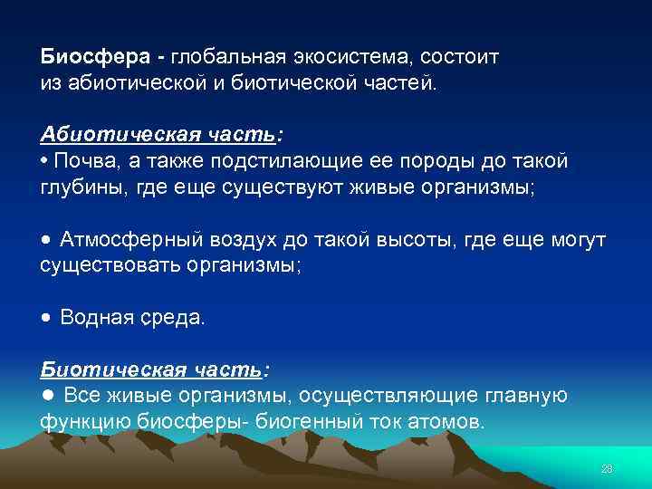 Составьте развернутый план параграфа биосфера глобальная экосистема