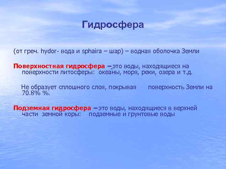 Гидросфера (от греч. hydor- вода и sphaira – шар) – водная оболочка Земли Поверхностная