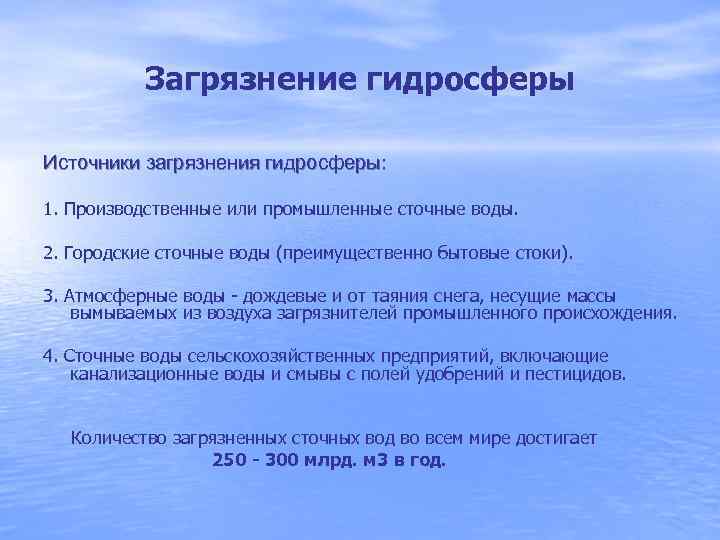 Загрязнение гидросферы Источники загрязнения гидросферы: 1. Производственные или промышленные сточные воды. 2. Городские сточные
