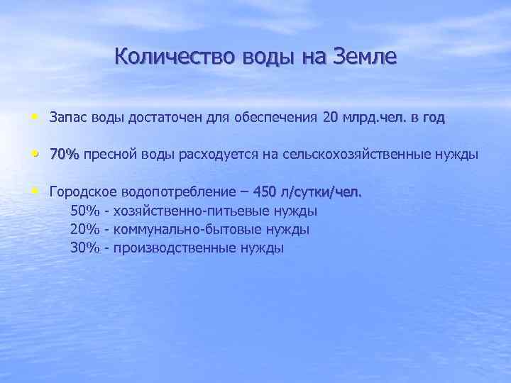 Количество воды на Земле • Запас воды достаточен для обеспечения 20 млрд. чел. в