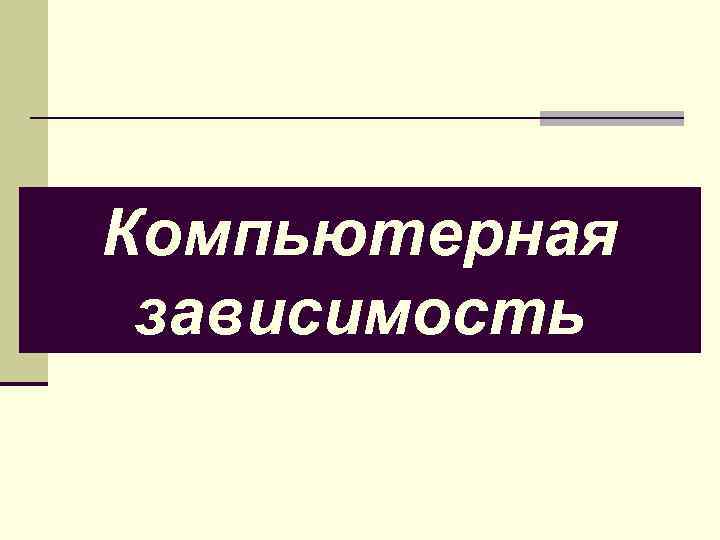 Компьютерная зависимость 