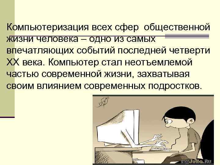 Компьютеризация всех сфер общественной жизни человека – одно из самых впечатляющих событий последней четверти