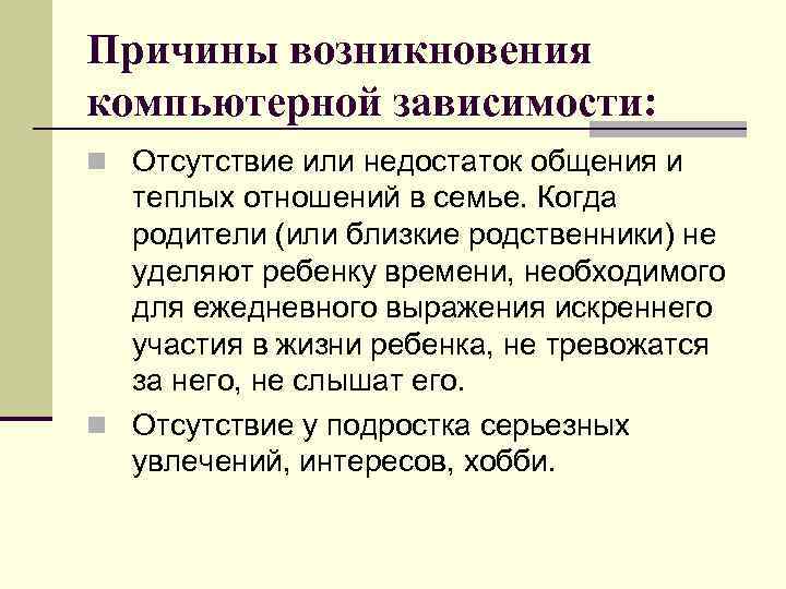 Причины возникновения компьютерной зависимости: n Отсутствие или недостаток общения и теплых отношений в семье.