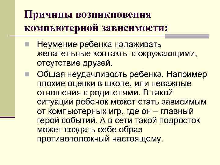 Причины возникновения компьютерной зависимости: n Неумение ребенка налаживать желательные контакты с окружающими, отсутствие друзей.