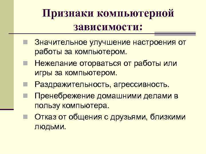 Признаки компьютерной зависимости: n Значительное улучшение настроения от n n работы за компьютером. Нежелание