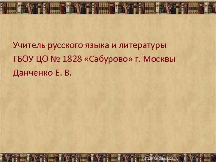 Учитель русского языка и литературы ГБОУ ЦО № 1828 «Сабурово» г. Москвы Данченко Е.