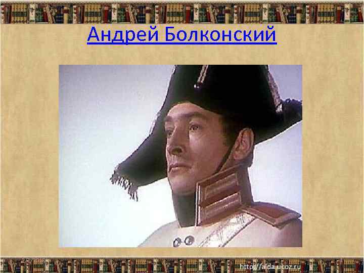 Андрей Болконский 2/2/2018 4 