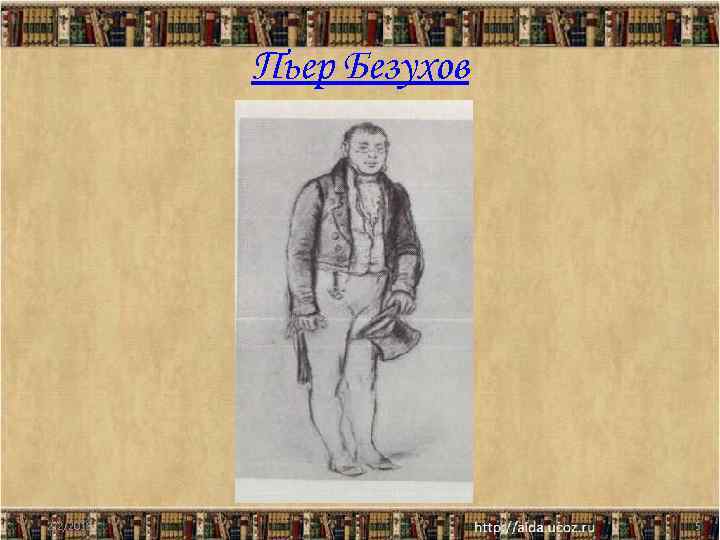 Пьер Безухов 2/2/2018 5 