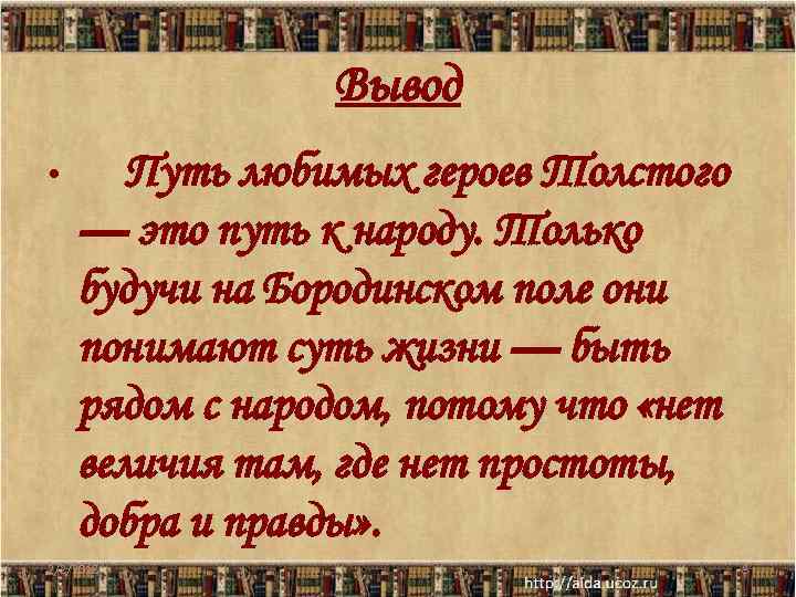 Вывод • Путь любимых героев Толстого — это путь к народу. Только будучи на