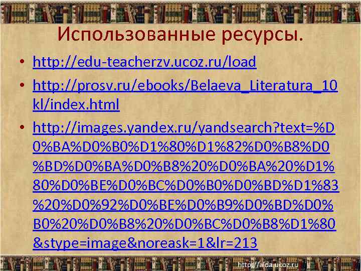 Использованные ресурсы. • http: //edu-teacherzv. ucoz. ru/load • http: //prosv. ru/ebooks/Belaeva_Literatura_10 kl/index. html •