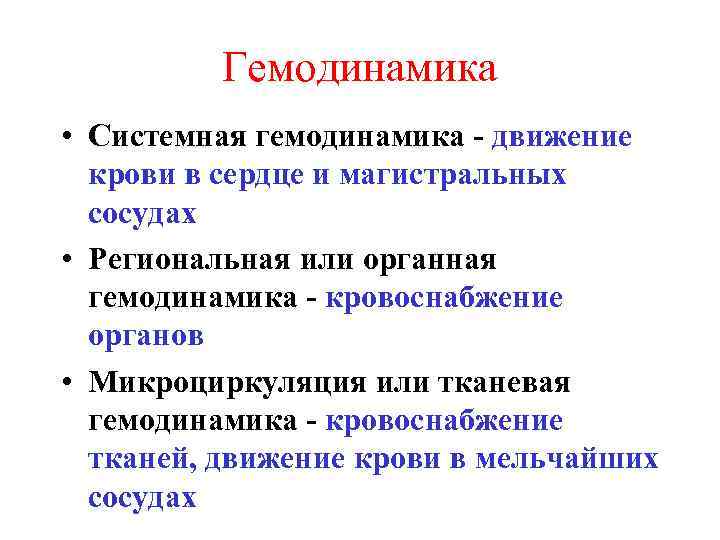 Гемодинамика • Системная гемодинамика - движение крови в сердце и магистральных сосудах • Региональная