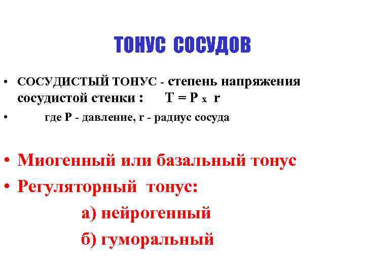 ТОНУС СОСУДОВ • СОСУДИСТЫЙ ТОНУС - степень напряжения сосудистой стенки : • Т=Рх r