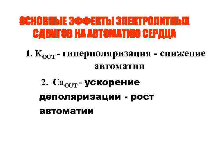 ОСНОВНЫЕ ЭФФЕКТЫ ЭЛЕКТРОЛИТНЫХ СДВИГОВ НА АВТОМАТИЮ СЕРДЦА 1. KOUT - гиперполяризация - снижение автоматии