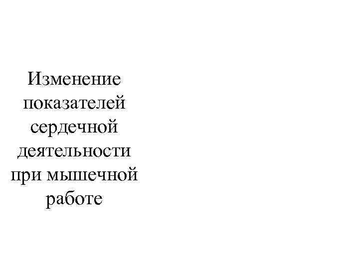 Изменение показателей сердечной деятельности при мышечной работе 