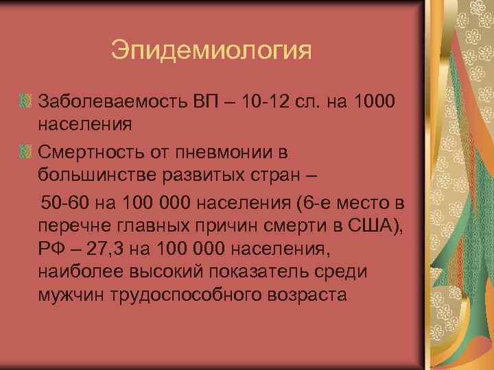 Эпидемиология Заболеваемость ВП – 10 -12 сл. на 1000 населения Смертность от пневмонии в