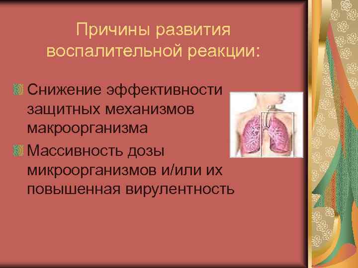 Причины развития воспалительной реакции: Снижение эффективности защитных механизмов макроорганизма Массивность дозы микроорганизмов и/или их