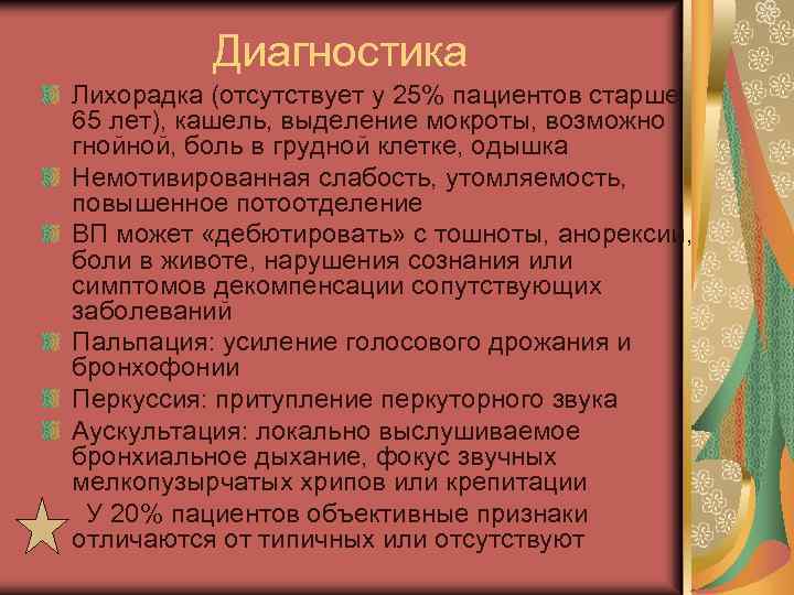 Диагностика Лихорадка (отсутствует у 25% пациентов старше 65 лет), кашель, выделение мокроты, возможно гнойной,