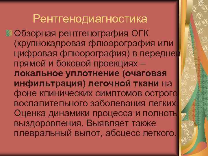 Рентгенодиагностика Обзорная рентгенография ОГК (крупнокадровая флюорография или цифровая флюорография) в передней прямой и боковой