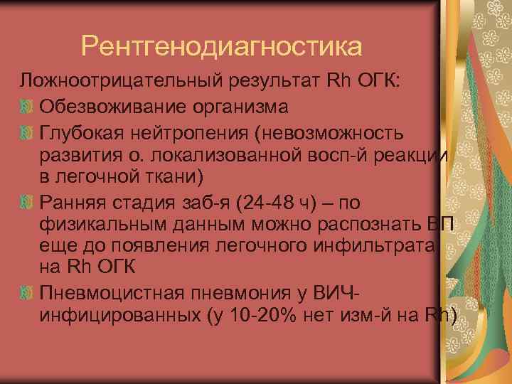 Рентгенодиагностика Ложноотрицательный результат Rh ОГК: Обезвоживание организма Глубокая нейтропения (невозможность развития о. локализованной восп-й