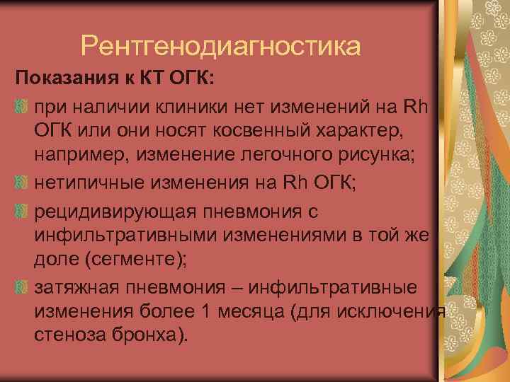 Рентгенодиагностика Показания к КТ ОГК: при наличии клиники нет изменений на Rh ОГК или