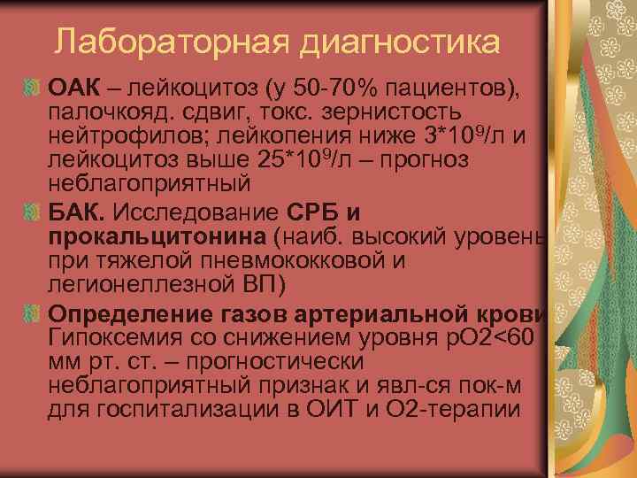 Лабораторная диагностика ОАК – лейкоцитоз (у 50 -70% пациентов), палочкояд. сдвиг, токс. зернистость нейтрофилов;