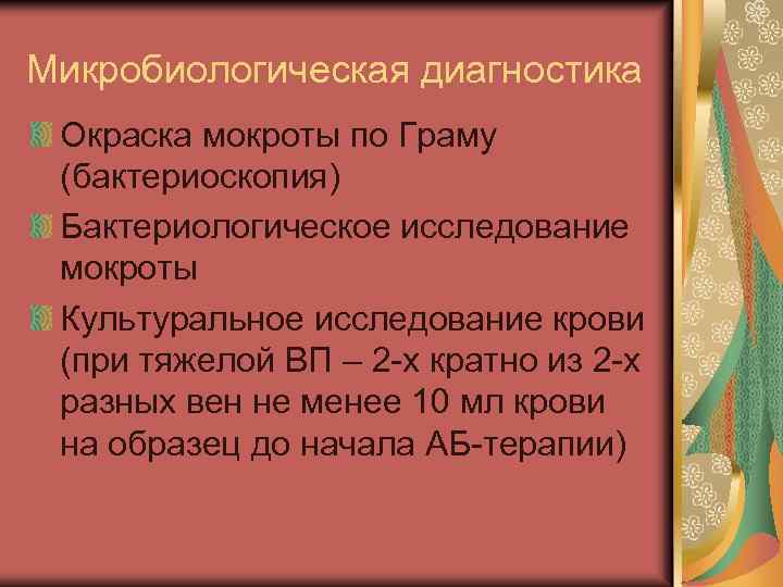 Микробиологическая диагностика Окраска мокроты по Граму (бактериоскопия) Бактериологическое исследование мокроты Культуральное исследование крови (при