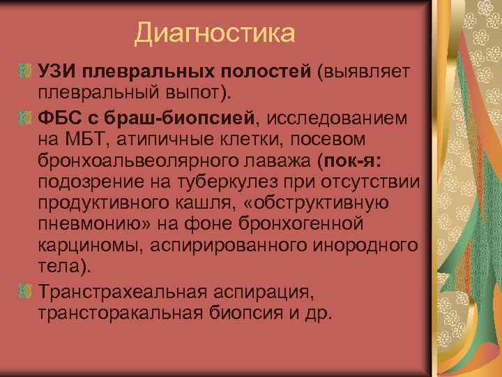 Диагностика УЗИ плевральных полостей (выявляет плевральный выпот). ФБС с браш-биопсией, исследованием на МБТ, атипичные