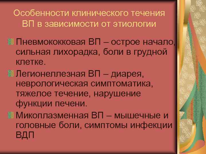 Особенности клинического течения ВП в зависимости от этиологии Пневмококковая ВП – острое начало, сильная
