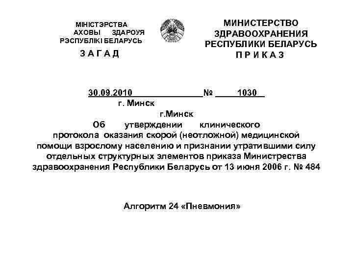  МIHICTЭРСТВА АХОВЫ ЗДАРОУЯ РЭСПУБЛIKI БЕЛАРУСЬ З А Г А Д 30. 09. 2010