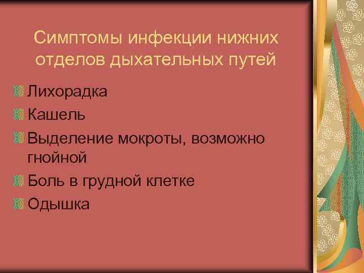 Симптомы инфекции нижних отделов дыхательных путей Лихорадка Кашель Выделение мокроты, возможно гнойной Боль в