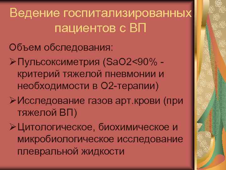 Ведение госпитализированных пациентов с ВП Объем обследования: Ø Пульсоксиметрия (Sa. О 2<90% - критерий