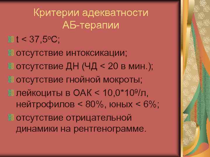 Критерии адекватности АБ-терапии t < 37, 5 о. С; отсутствие интоксикации; отсутствие ДН (ЧД