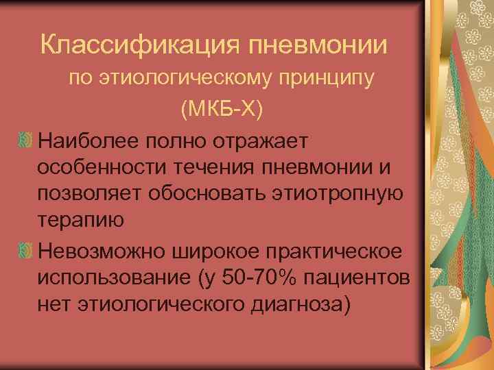 Классификация пневмонии по этиологическому принципу (МКБ-X) Наиболее полно отражает особенности течения пневмонии и позволяет
