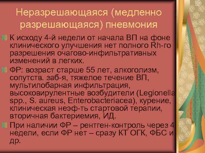 Неразрешающаяся (медленно разрешающаяся) пневмония К исходу 4 -й недели от начала ВП на фоне