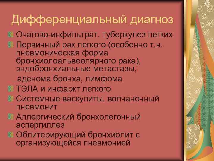 Дифференциальный диагноз Очагово-инфильтрат. туберкулез легких Первичный рак легкого (особенно т. н. пневмоническая форма бронхиолоальвеолярного