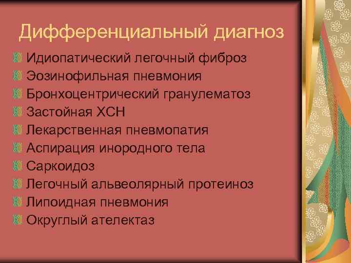 Дифференциальный диагноз Идиопатический легочный фиброз Эозинофильная пневмония Бронхоцентрический гранулематоз Застойная ХСН Лекарственная пневмопатия Аспирация