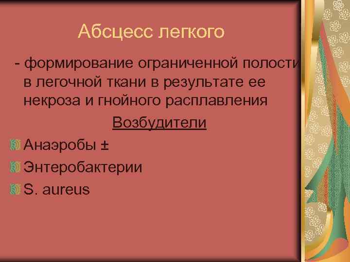 Абсцесс легкого - формирование ограниченной полости в легочной ткани в результате ее некроза и