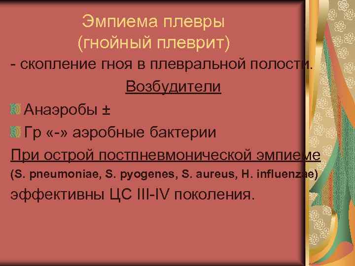 Эмпиема плевры (гнойный плеврит) - скопление гноя в плевральной полости. Возбудители Анаэробы ± Гр