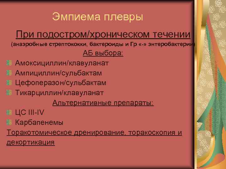 Эмпиема плевры При подостром/хроническом течении (анаэробные стрептококки, бактероиды и Гр «-» энтеробактерии) АБ выбора: