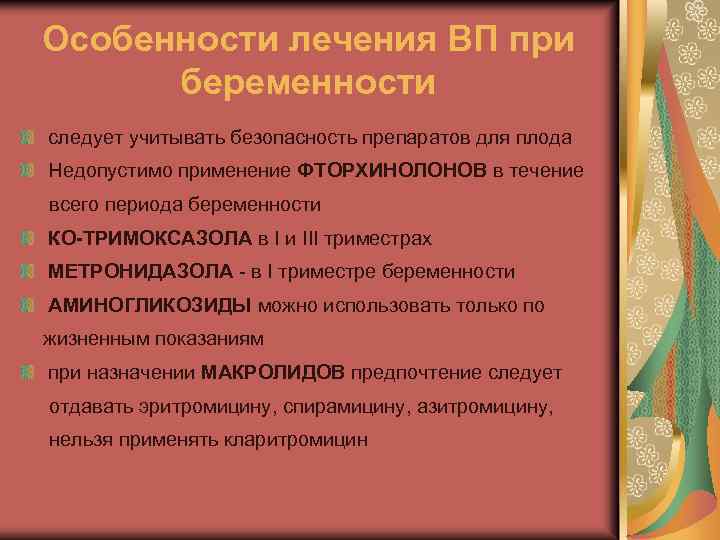 Особенности лечения ВП при беременности следует учитывать безопасность препаратов для плода Недопустимо применение ФТОРХИНОЛОНОВ