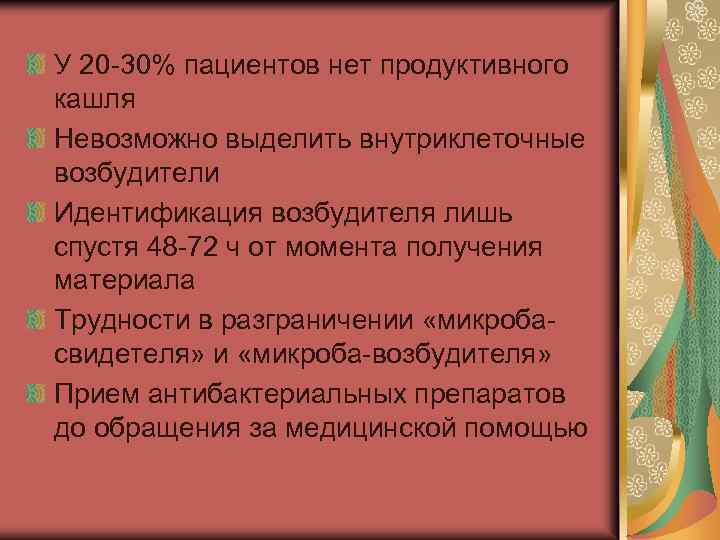 У 20 -30% пациентов нет продуктивного кашля Невозможно выделить внутриклеточные возбудители Идентификация возбудителя лишь