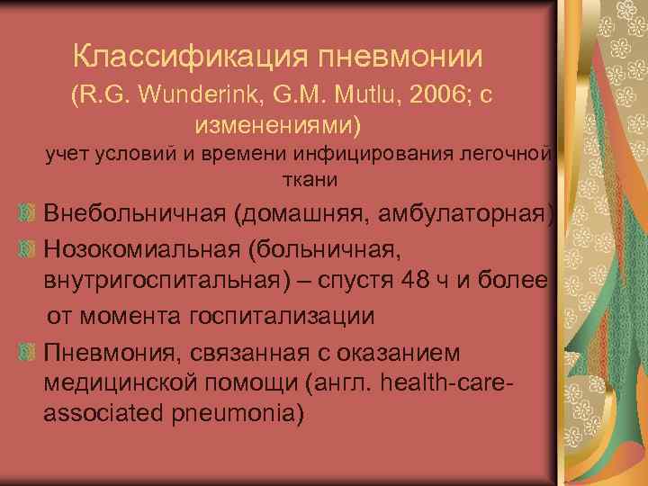 Классификация пневмонии (R. G. Wunderink, G. M. Mutlu, 2006; с изменениями) учет условий и