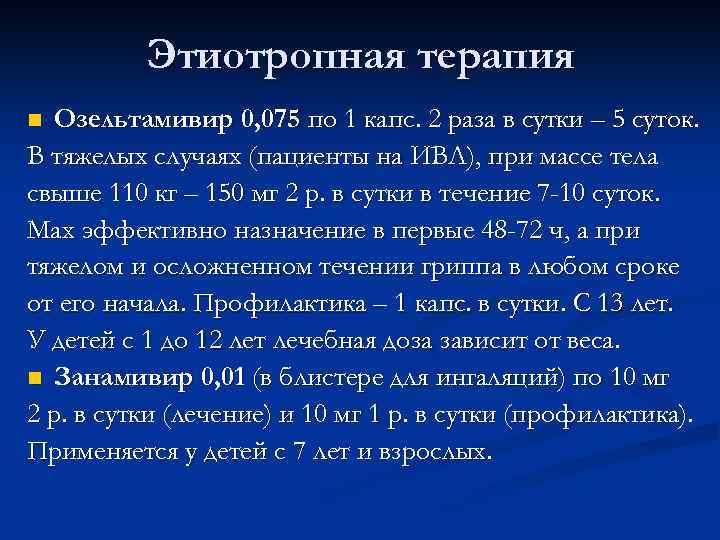 Этиотропная терапия Озельтамивир 0, 075 по 1 капс. 2 раза в сутки – 5