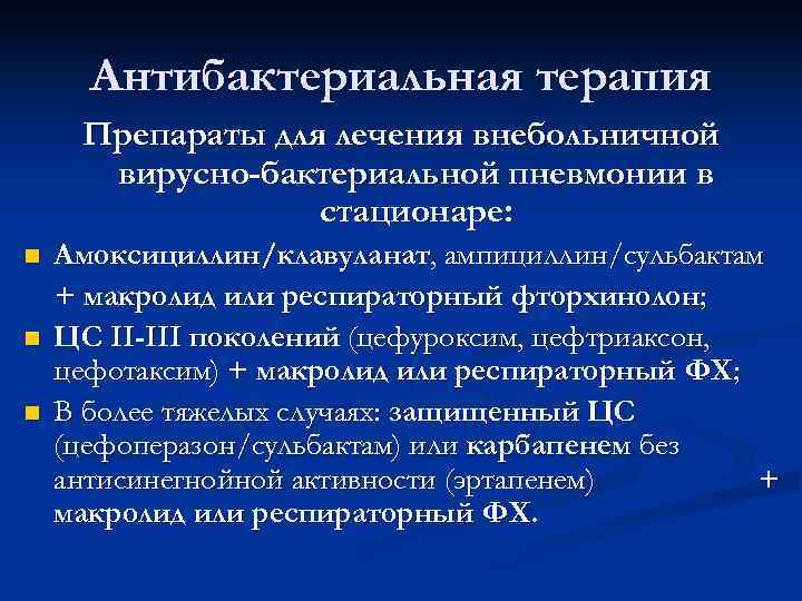 Антибактериальная терапия Препараты для лечения внебольничной вирусно-бактериальной пневмонии в стационаре: n n n Амоксициллин/клавуланат,