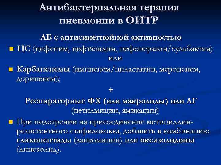 Антибактериальная терапия пневмонии в ОИТР n n n АБ с антисинегнойной активностью ЦС (цефепим,